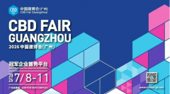 CIFF广州 第57届中国度博会（广州）成功闭